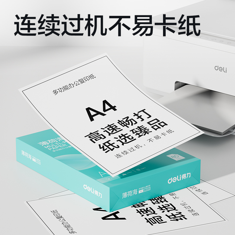 得力ZF659薄荷海復(fù)印紙A4-80g-4包(混)(包)