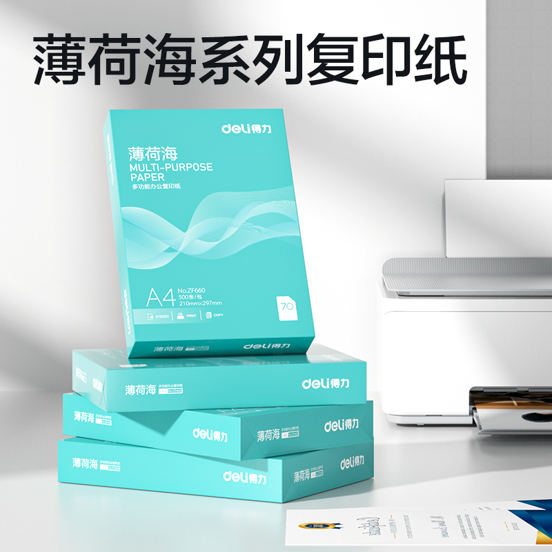 得力ZF658薄荷海復(fù)印紙A4-70g-4包(混)(包)