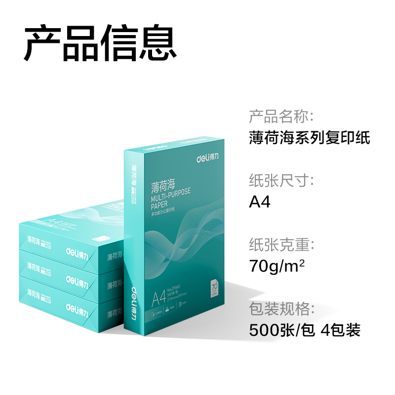 得力ZF658薄荷海復(fù)印紙A4-70g-4包(混)(包)