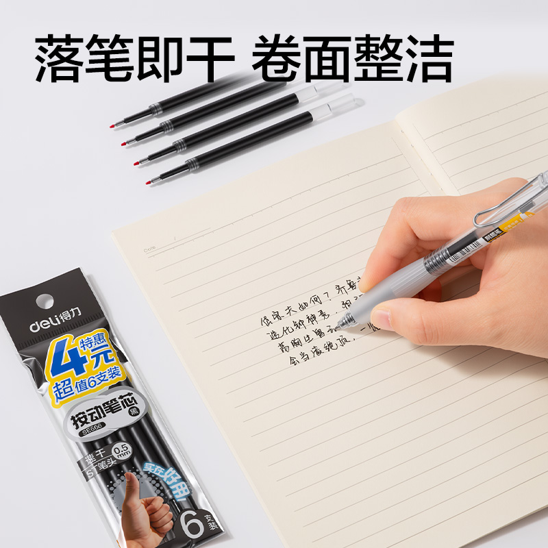 得力SE666按動(dòng)中性筆替芯0.5mm速干ST頭(黑)(6支/袋)