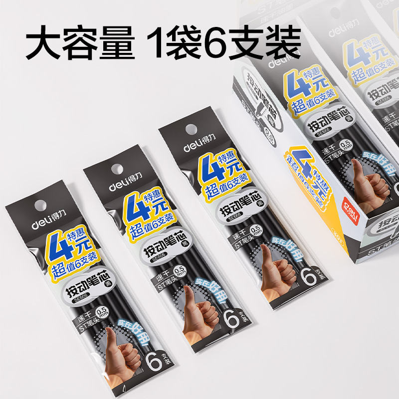 得力SE666按動(dòng)中性筆替芯0.5mm速干ST頭(黑)(6支/袋)
