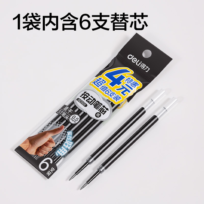 得力SE666按動(dòng)中性筆替芯0.5mm速干ST頭(黑)(6支/袋)