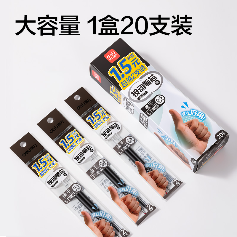 得力SE222按動中性筆替芯0.5mm速干ST頭(黑)(2支/袋)