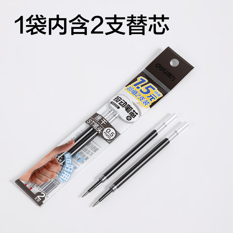 得力SE222按動中性筆替芯0.5mm速干ST頭(黑)(2支/袋)