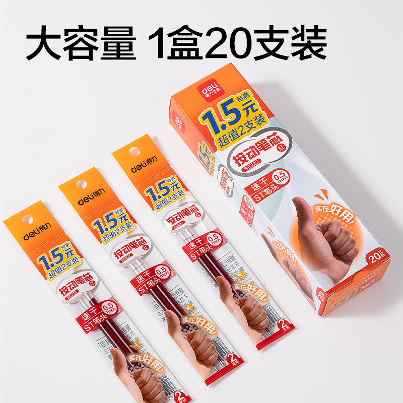 得力SE222按動中性筆替芯0.5mm速干ST頭(紅)(2支/袋)