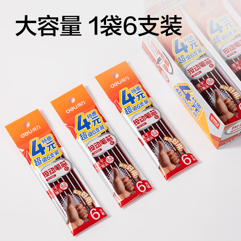 得力SE666按動(dòng)中性筆替芯0.5mm速干ST頭(紅)(6支/袋)