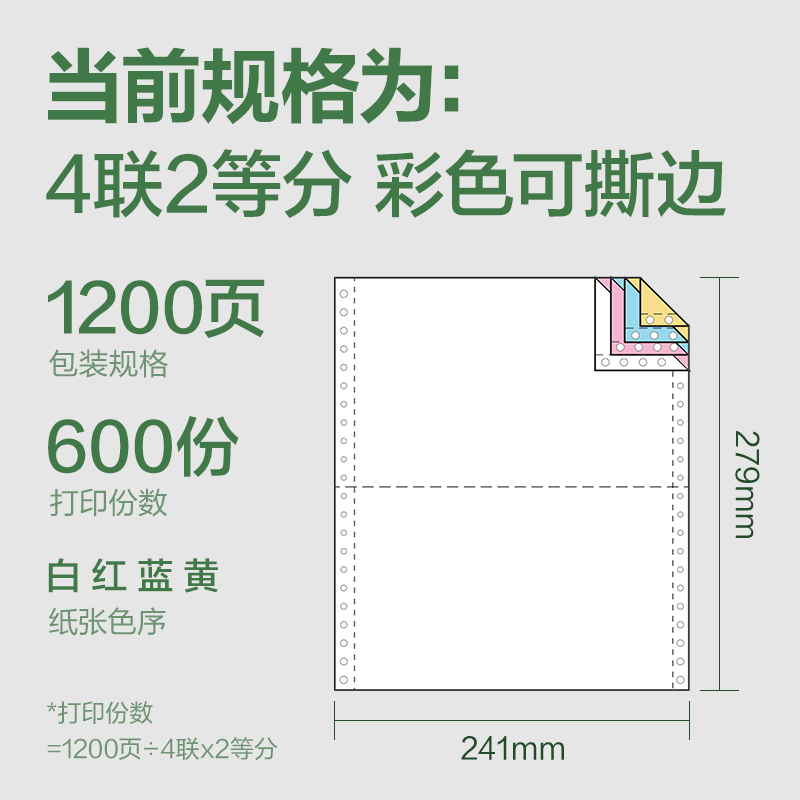 得力班達(dá)海BDH241-4電腦打印紙(1/2CS彩色撕邊)(1200頁/盒)