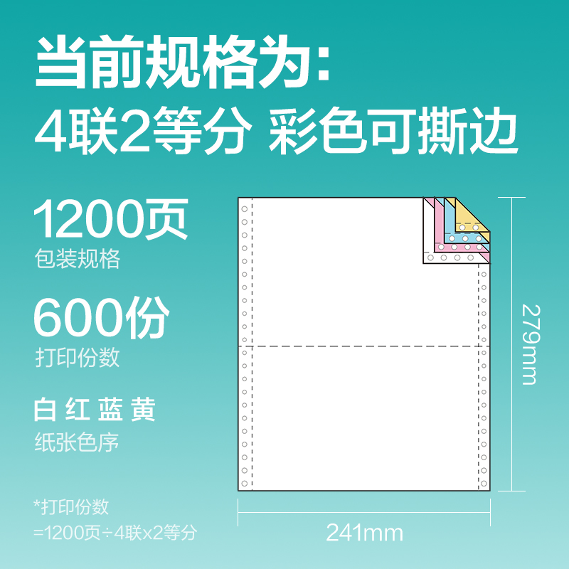 得力薄荷海BOH241-4電腦打印紙(1/2CS彩色撕邊)(1200頁/盒)