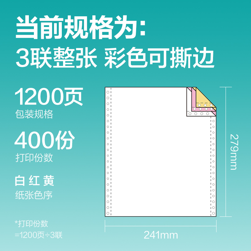 得力薄荷海BOH241-3電腦打印紙(CS彩色撕邊)(1200頁/盒)