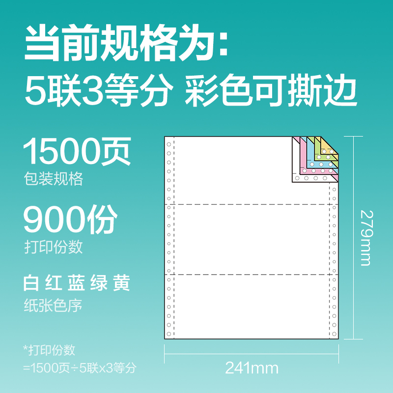 得力薄荷海BHE241-5電腦打印紙(1/3CS彩色撕邊)(1500頁/盒)