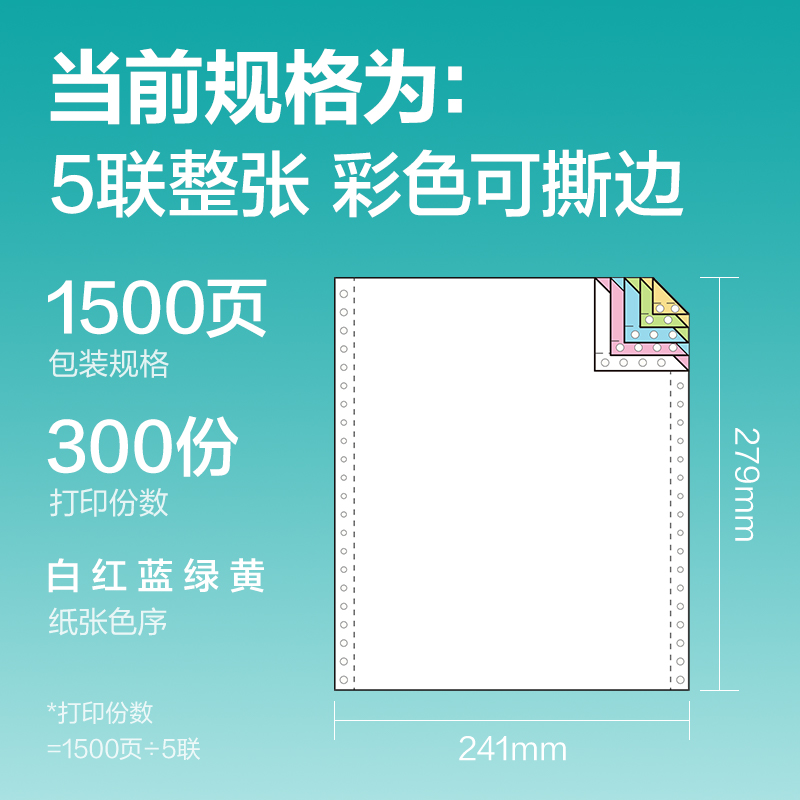 得力薄荷海BHE241-5電腦打印紙(CS彩色撕邊)(1500頁/盒)