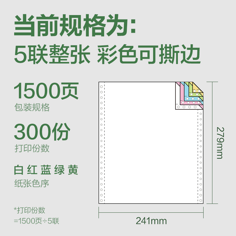 得力班達海BDD241-5電腦打印紙(CS彩色撕邊)(1500頁/盒)