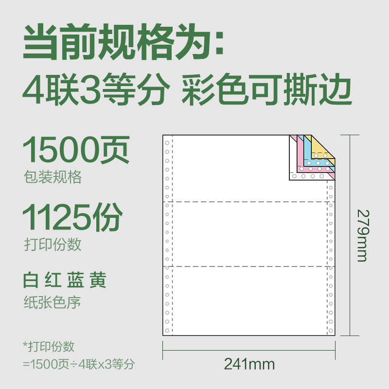 得力班達(dá)海BDD241-4電腦打印紙(1/3CS彩色撕邊)(1500頁/盒)