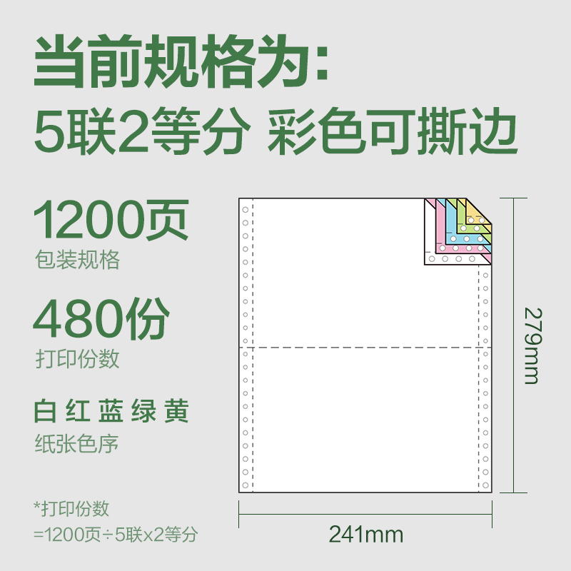 得力班達(dá)海BDH241-5電腦打印紙(1/2CS彩色撕邊)(1200頁/盒)