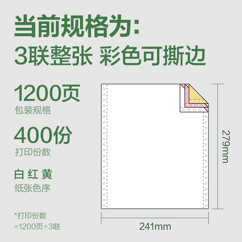 得力班達(dá)海BDH241-3電腦打印紙(CS彩色撕邊)(1200頁/盒)