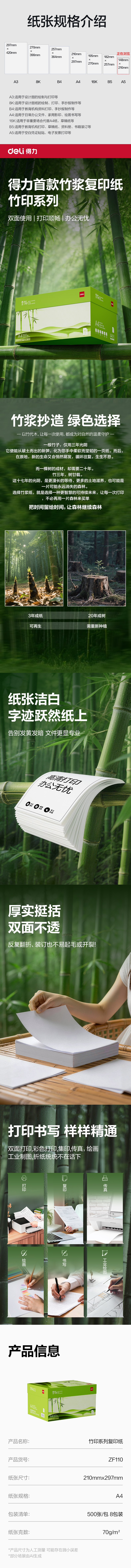 得力ZF110竹印復(fù)印紙A4-70g-8包(綠色包裝)(包)