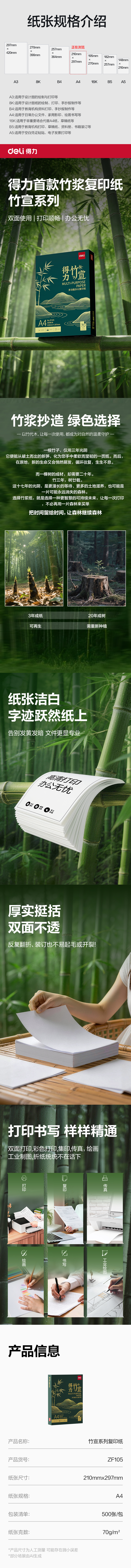 得力ZF105竹宣復(fù)印紙A4-70g-1包(綠色包裝)(包)