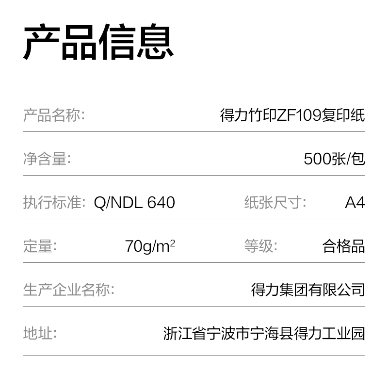 得力ZF109竹印復(fù)印紙A4-70g-1包(綠色包裝)(包)