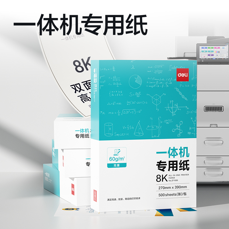 得力ZF1006一體機(jī)用紙8K-60g-500頁(yè)-1包(本白)(包)