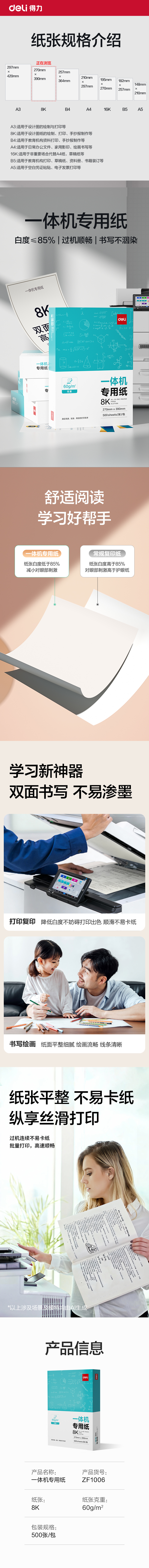 得力ZF1006一體機(jī)用紙8K-60g-500頁(yè)-1包(本白)(包)