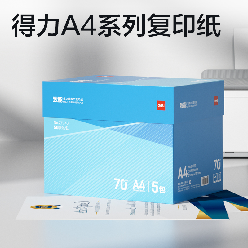 得力ZF740致能復印紙A4-70g-5包(藍色包裝)(包)