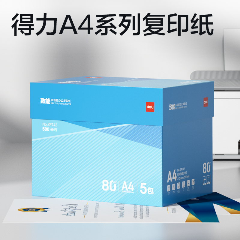 得力ZF742致能復印紙A4-80g-5包(藍色包裝)(包)
