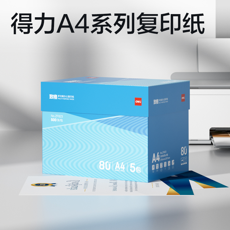 得力ZF823致格復(fù)印紙A4-80g-5包(藍(lán)色包裝)(包)