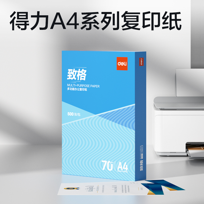 得力ZF819致格復(fù)印紙A4-70g-1包(藍(lán)色包裝)(包)