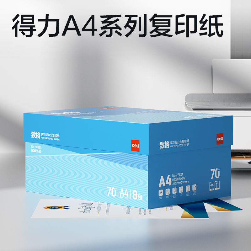 得力ZF821致格復(fù)印紙A4-70g-8包(藍(lán)色包裝)(包)