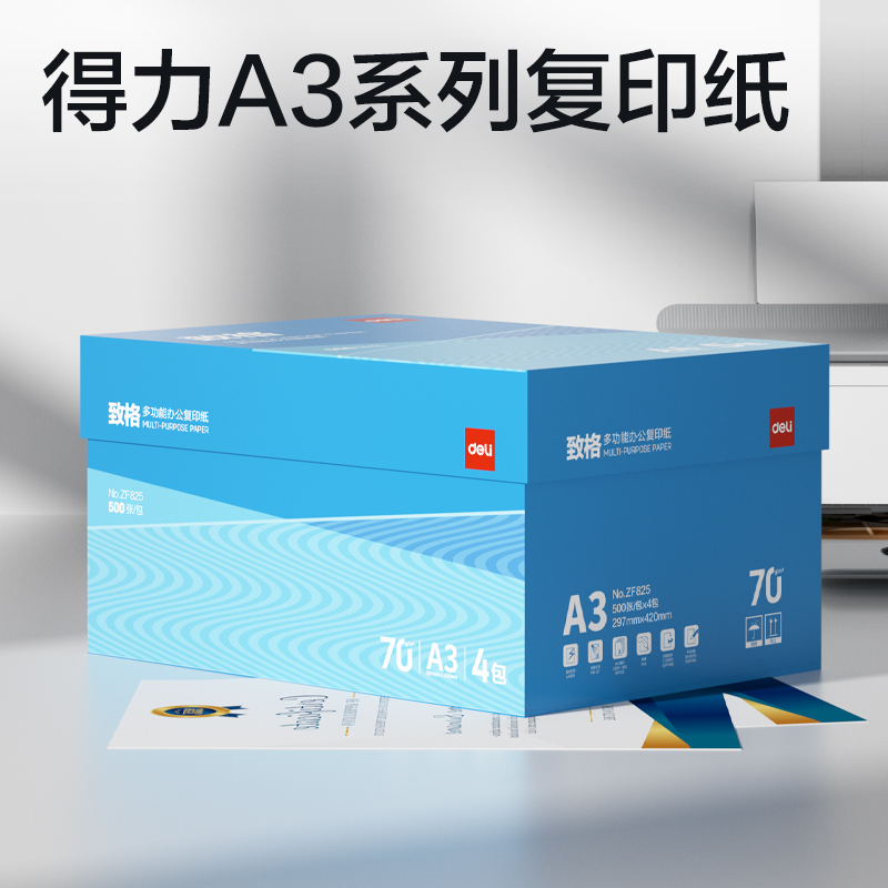 得力ZF825致格復(fù)印紙A3-70g-4包(藍(lán)色包裝)(包)