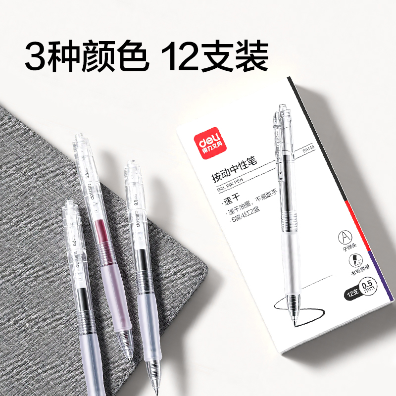 得力SA146速干個人型中性筆0.5mm按動子彈頭(混)(12支/盒)