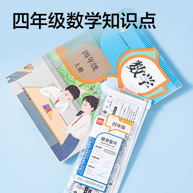 得力VC9-4人教版同步四年級(jí)數(shù)學(xué)套尺18cm(透明)(套)