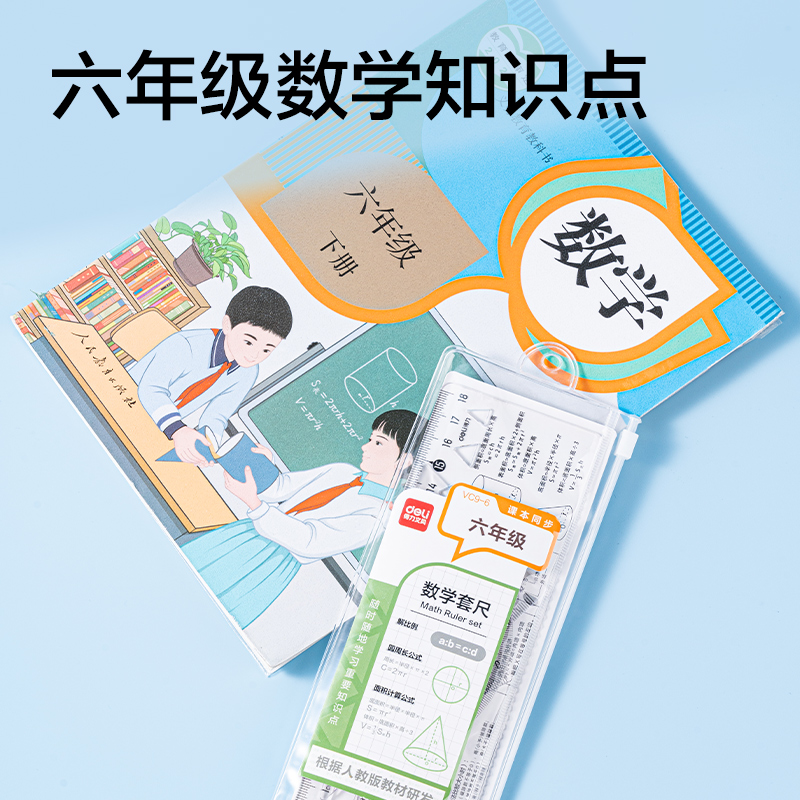 得力VC9-6人教版同步六年級數(shù)學(xué)套尺18cm(透明)(套)