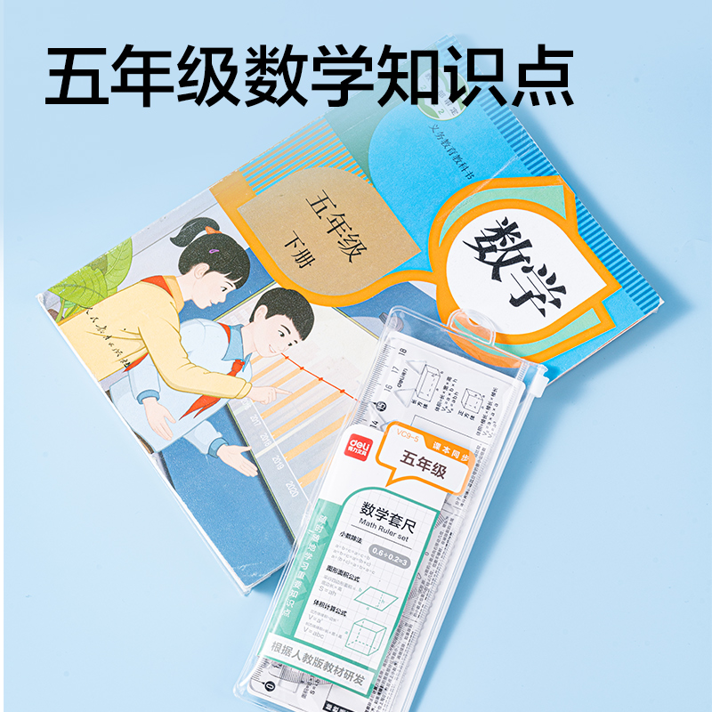 得力VC9-5人教版同步五年級(jí)數(shù)學(xué)套尺18cm(透明)(套)