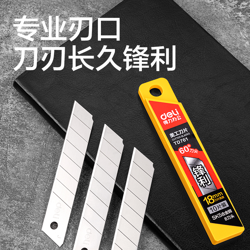 得力TD761美工刀片18mm60°銀刃(銀刃)(盒)