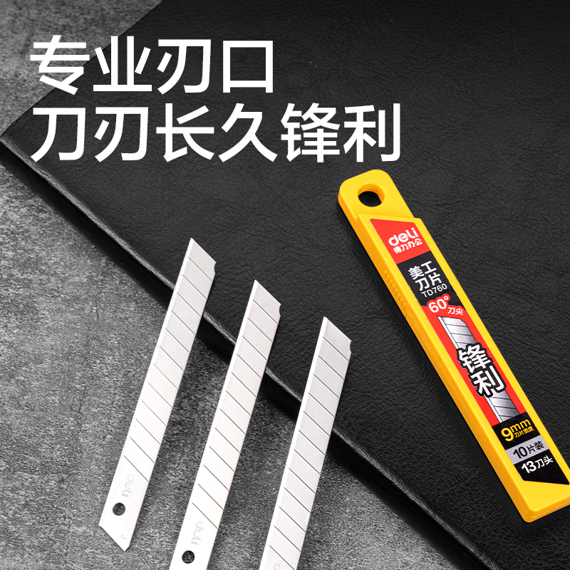 得力TD760美工刀片9mm60°銀刃(銀刃)(盒)