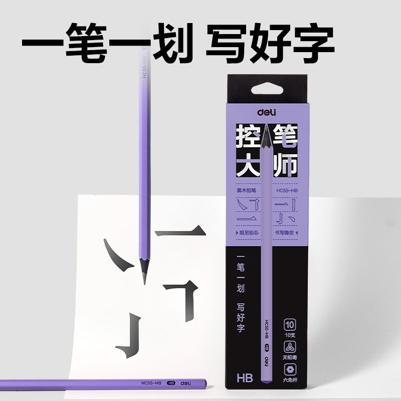 得力HC55-HB控筆大師六角桿黑木書(shū)寫(xiě)鉛筆HB(混)(10支/盒)