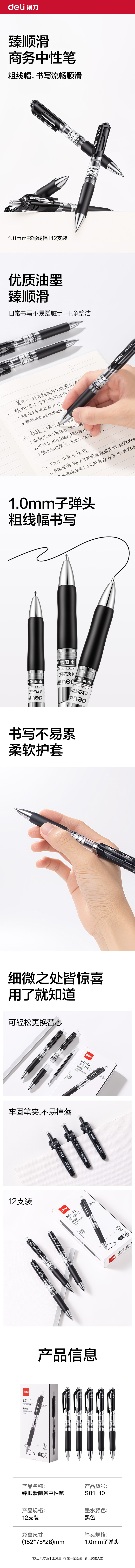 得力S01-10臻順滑按動商務中性筆1.0mm子彈頭(黑)(支)