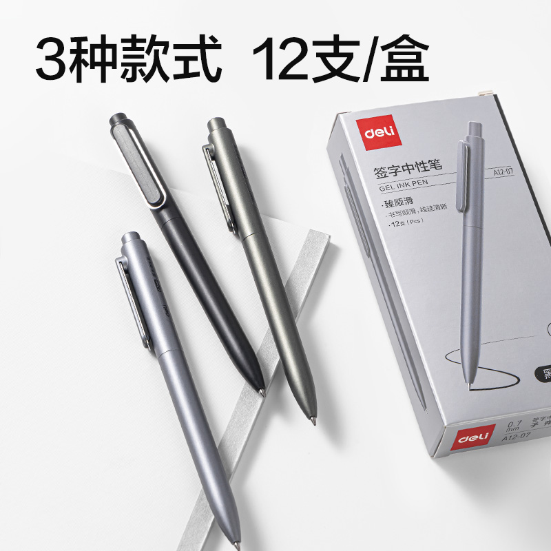 得力A12-07臻順滑按動金屬中性筆0.7mm子彈頭(黑)(支)