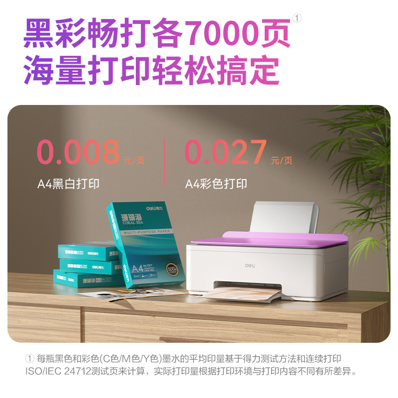 得力L532Ws彩色噴墨多功能一體機(紫色)(臺)