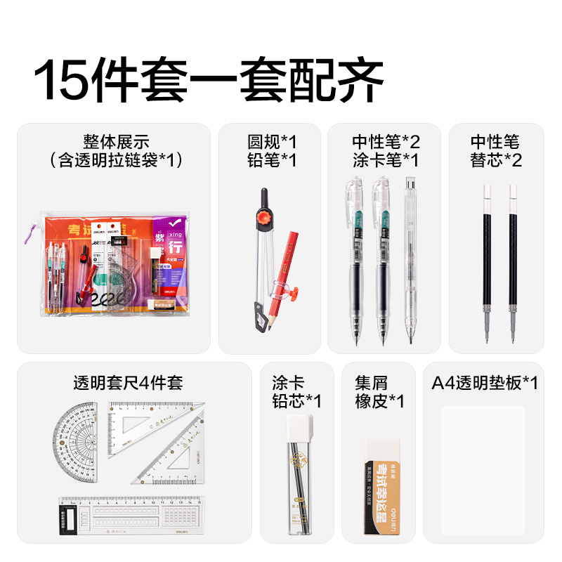 得力NN2574A大全套15件透明袋考試套裝(混)(套)