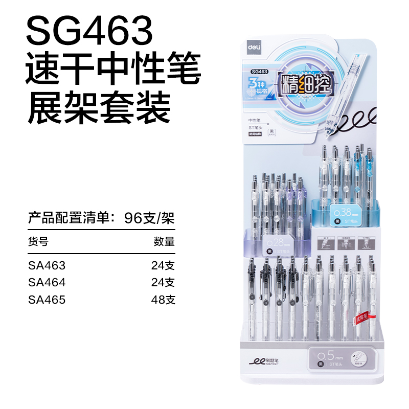 得力SG463精細(xì)控學(xué)霸速干個(gè)人型中性筆展架(黑)(96支/套)