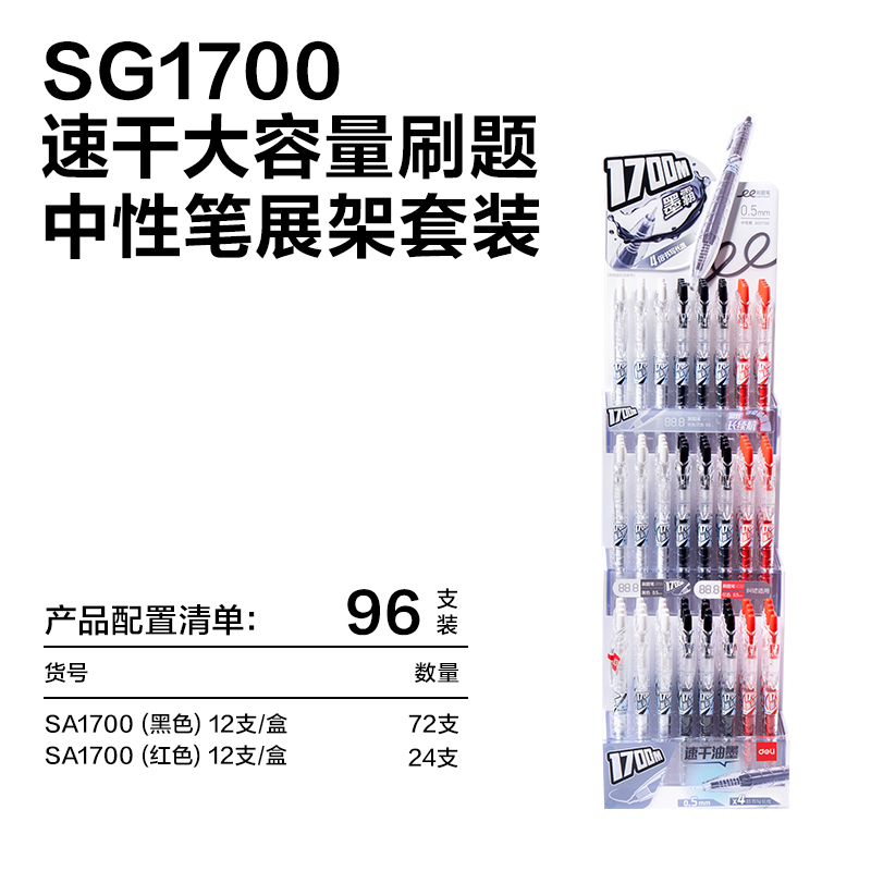 得力SG1700速干按動(dòng)常規(guī)中性筆展架套裝0.5mmST頭(混)(套)