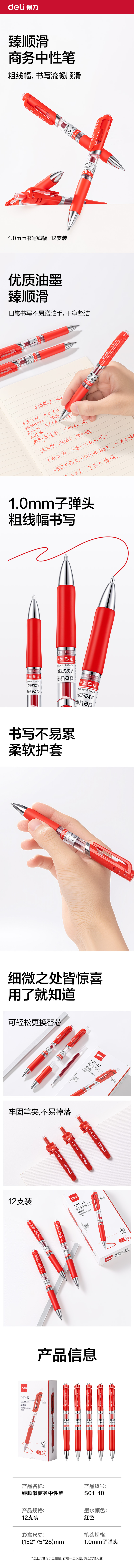 得力S01-10臻順滑按動(dòng)商務(wù)中性筆1.0mm子彈頭(紅)(支)