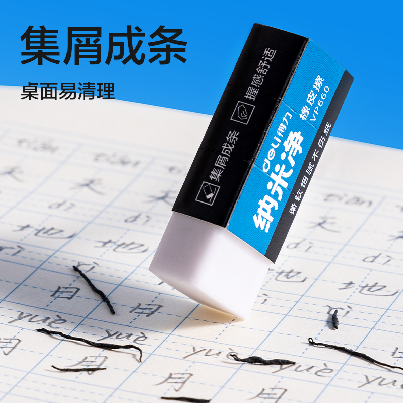 得力VP660納米凈橡皮擦(小)(6塊裝)(白)(盒)