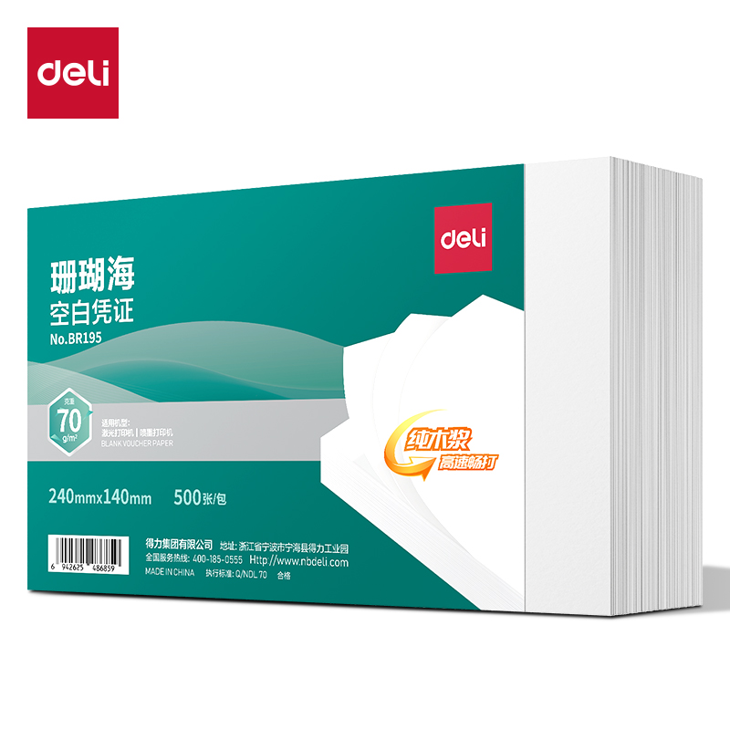 得力BR195珊瑚?？瞻讘{證240*140mm(70G)(混)(500張/包)