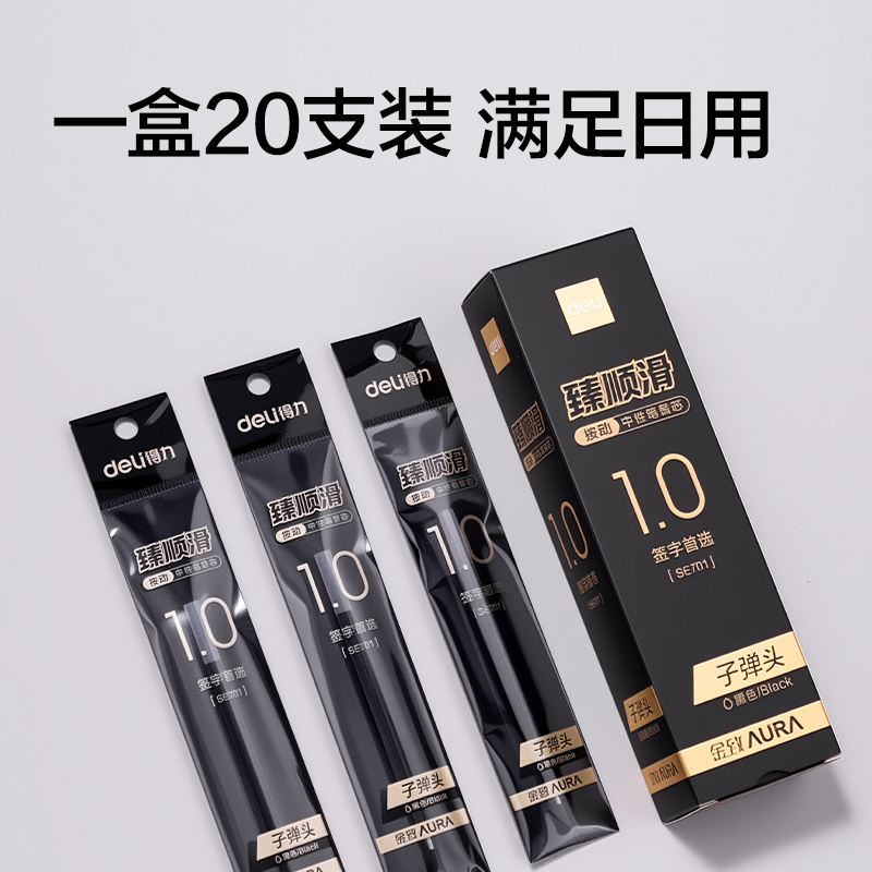 得力SE701臻順滑按動(dòng)中性筆替芯1.0mm子彈頭(黑)(支)
