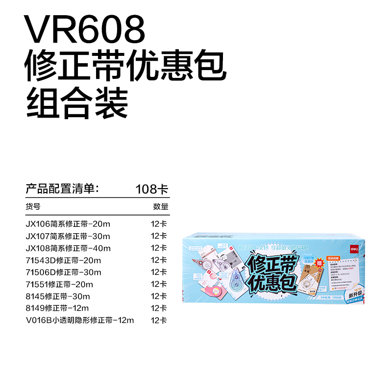 得力VR608修正學(xué)訊標(biāo)準(zhǔn)包修正帶(混)(件)