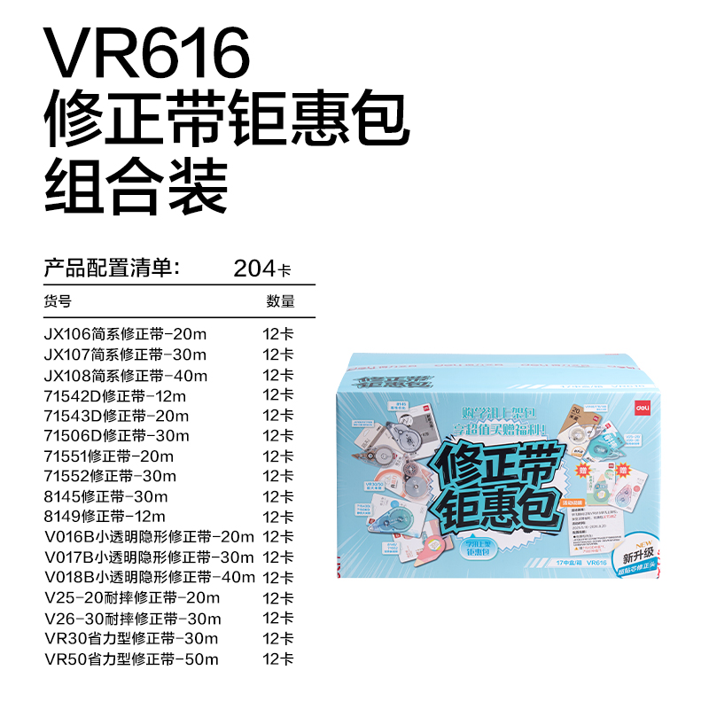 得力VR616修正學訊豪華包修正帶(混)(件)