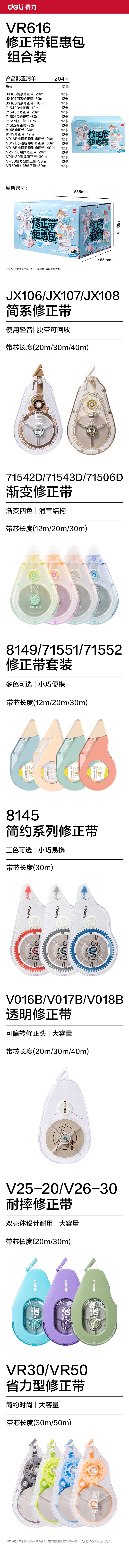 得力VR616修正學訊豪華包修正帶(混)(件)